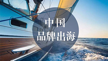市场疲软？中国本土品牌国际化正当时！