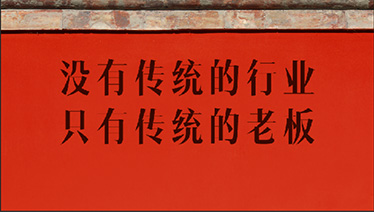 没有传统的行业，只有传统的老板！