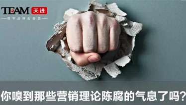【专家观点】你嗅到那些营销理论陈腐的气息了吗？