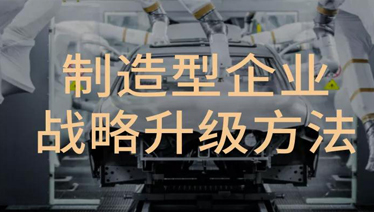 制造型企业的战略升级方法在这里