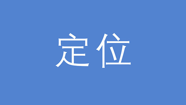 定位风云：捧上天，踩下地