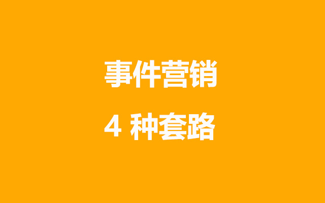 20个品牌案例，总结事件营销4种模型
