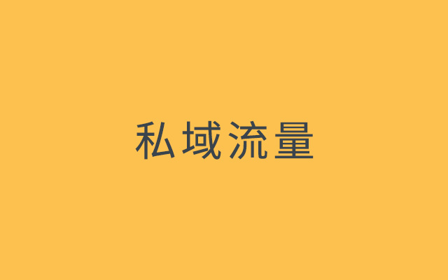 私域流量的前世今生