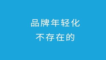 品牌其实不存在所谓的“年轻化”