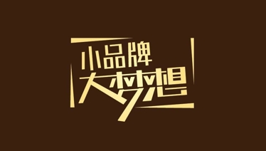 为什么你的品牌一直做不大？
