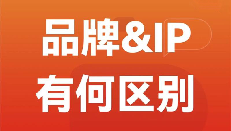 天进品牌管理：IP与品牌到底什么关系