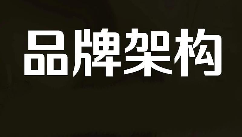 天进品牌管理：区域品牌架构设计，容易产生哪些误区？